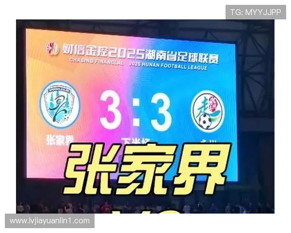 张家界足球队奋力崛起：新赛季目标挑战顶级联赛，展现足球热土潜力